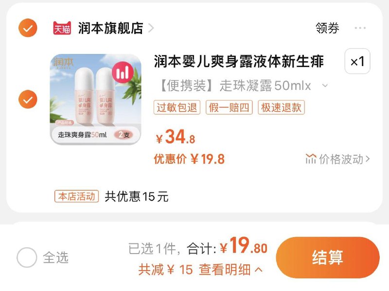 9.9/支，润本官旗拍34.8选项，19.8亓润本婴儿爽身露桃子水50ml*2/ CZ1354 /97DAWnNvvBi//