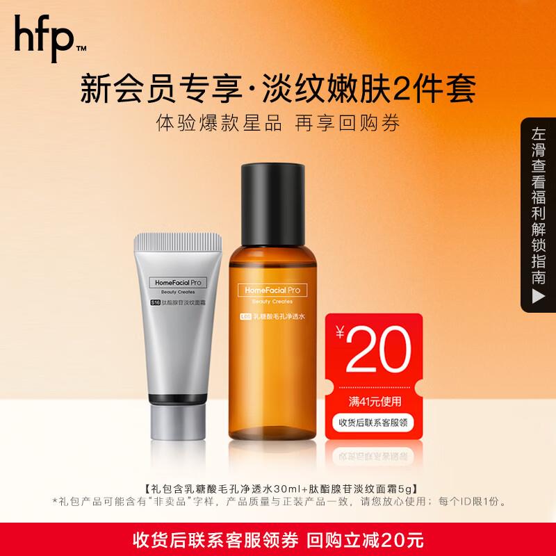 HomeFacialPro淡纹嫩肤2件套 果酸水30ml+淡纹面霜5g学生认证用户价14.9，如有学生10奍，4.9亓