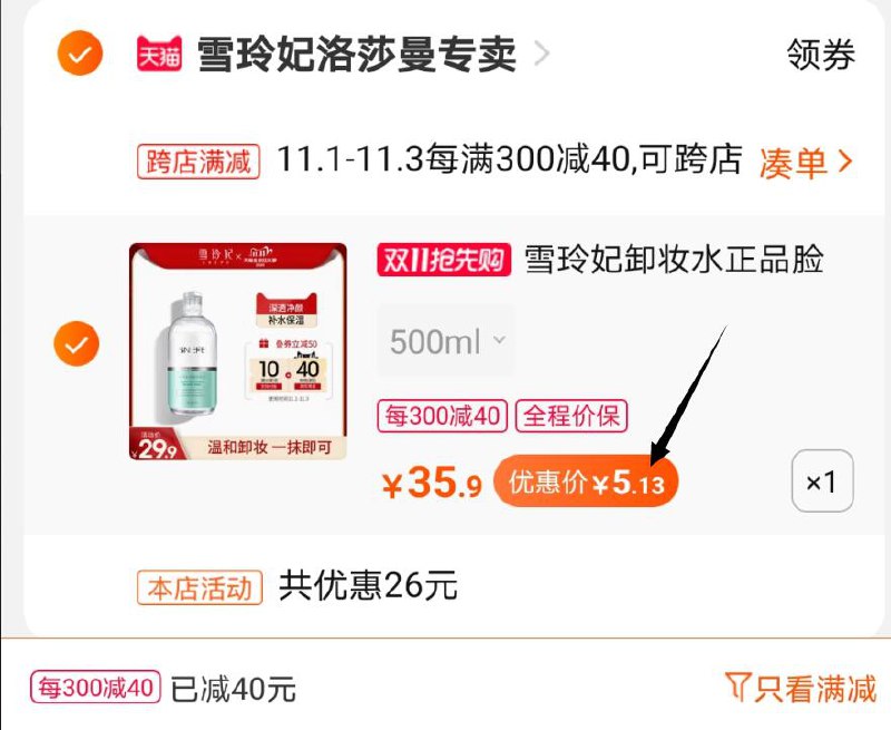 2.凑单商品 也加购物车1件两个东西一起提交并付款然后再单独退款凑单商品(STv5cQYlxfp)/  雪玲妃卸妆水到手5元