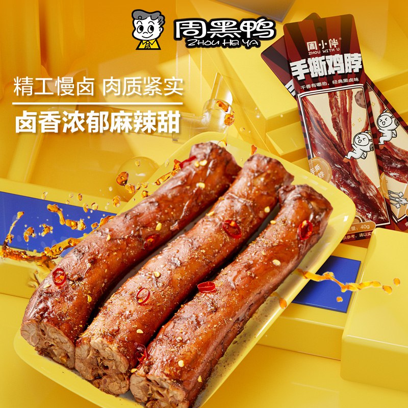 19.9元【周黑鸭旗舰店】周小伴卤香手撕烤鸡脖8根￥ZlTS260Hw0r￥/