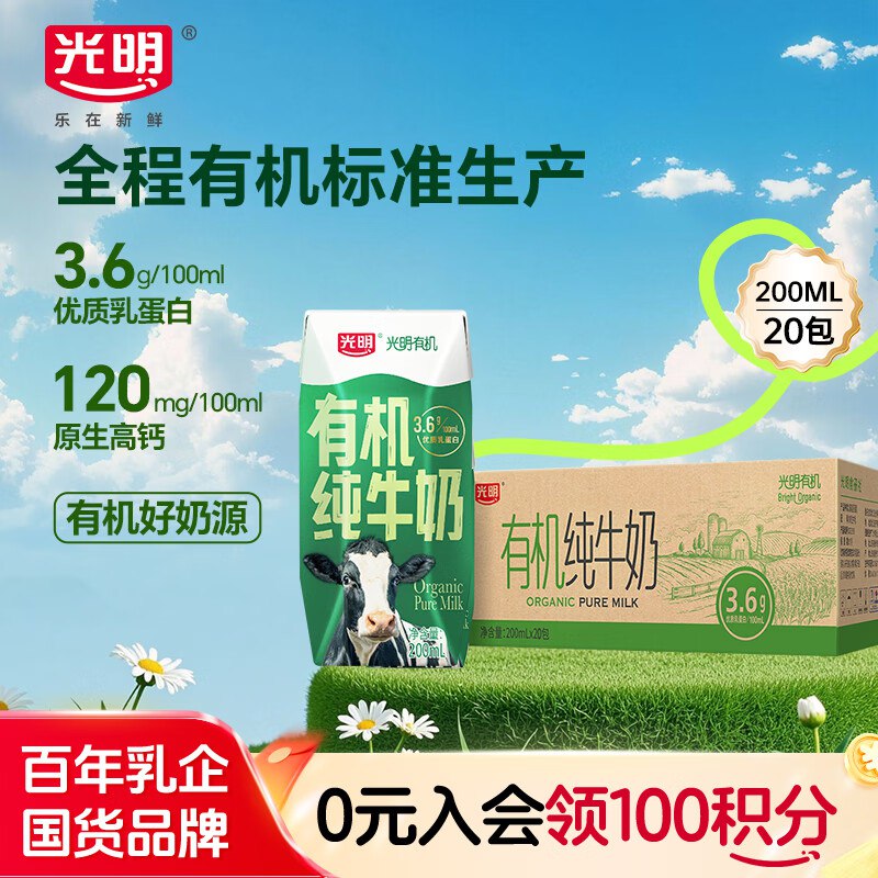 地区价光明 有机纯牛奶200mL*20盒北京等地18.91，凑200-20卷更低