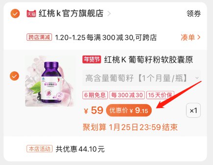 2.凑单商品 也加购物车1件(VMLVcuMb7co)/ 两个商品一起提交并付款然后再单独退款凑单商品红桃K葡萄籽60粒 到手9.1元