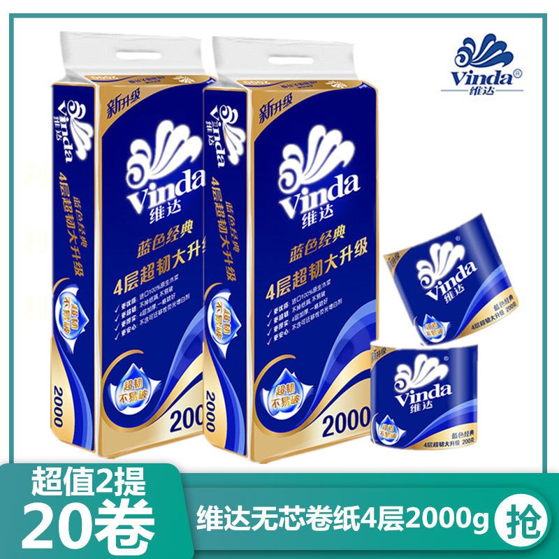 维达卷纸蓝色经典超韧4层200g*20卷有芯卷筒纸酒店厕纸手纸卫生纸48.9元