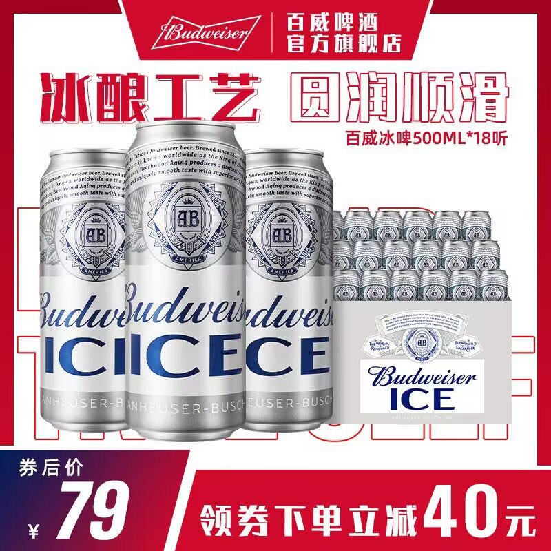 69.9元【百威啤酒官方旗舰店】Budweiser冰/啤500ml*18大罐(zHHT2ClTHas)/ AC01/ CZ11冰酿工艺 冰啤啤酒中的yyds啤酒之王百威 超市11.8元/罐