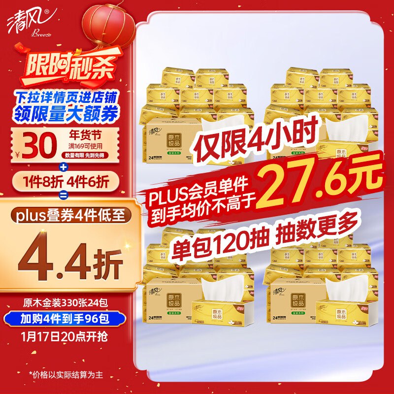 清风抽纸 原木金装3层120抽*24包浏览商品评论区弹59-10卷叠礼金减3，拍1件24.6💵