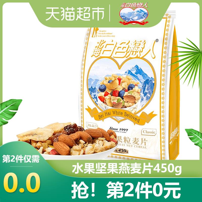2、天猫超市北海白色恋人水果坚果燕麦片450g下1件 (uq5x1ERRChR)