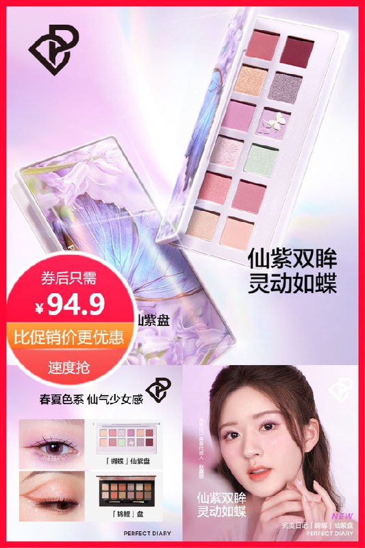 94.9元   凑单约79元 叠加美妆券70.3元完美日记眼影蝴蝶仙紫盘(wyyI2MTBZI2)/