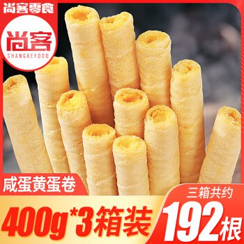 尚客咸蛋黄蛋卷*3箱 29.9元一口一个鲜，一口一个脆好吃停不下来 共约192根