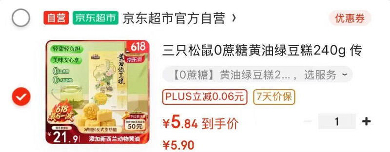 部分地区三只松鼠 0蔗糖黄油绿豆糕240g ，5.9