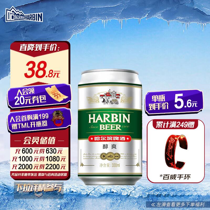 哈尔滨啤酒小麦啤酒330ml*24听掉落11-10和6-5券，plus18.15