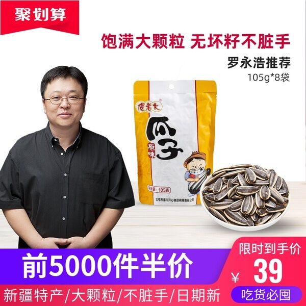 10点前5000件半价39傻老大原味瓜子105g*8袋 (TQ8a1JfGRwt)