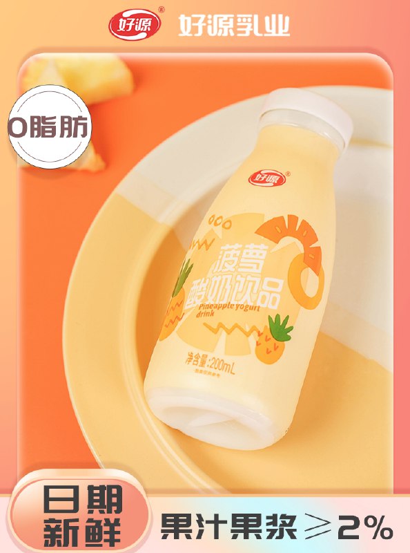 1.领券 加购物车1件【好源旗舰店】好源多口味酸奶200ml*12瓶)oS592ynpb9q)/ CZ11 菠萝/黄桃/苹果/3种口味可选