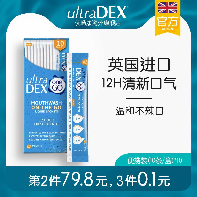 3件 第一个选项拍3件19.9元到手30条漱口水 使用很方便【UrtraDex海外旗舰店】英国优皓康便携漱口水*10条(1WM0XYF534e)/