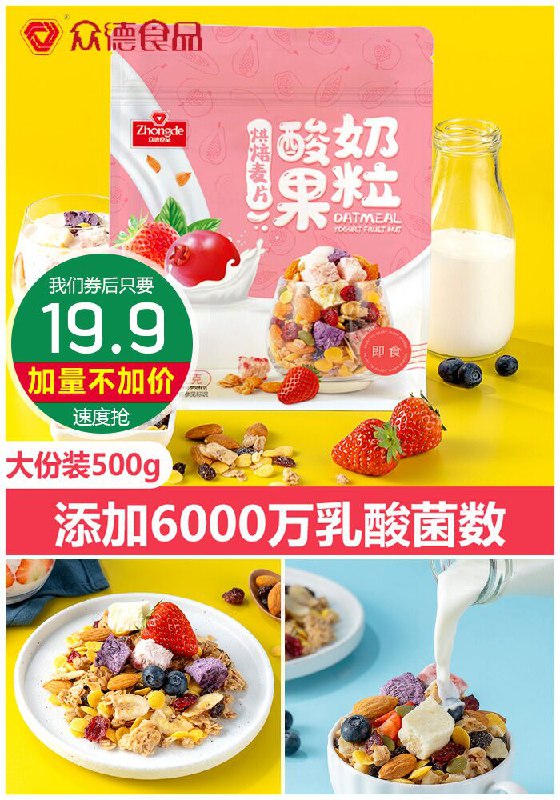 【福事多旗下】众德酸奶麦片500g原价34.9元【满减券后19.9元】包邮
