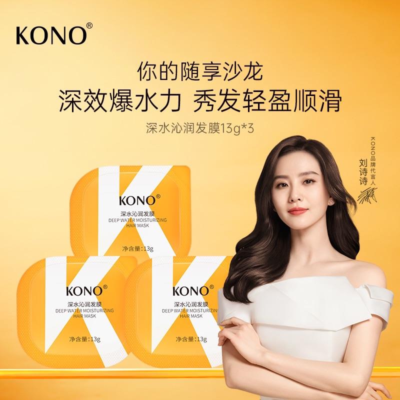 1-/ CZ0001 /)rxl4dF557pt)//KONO深水沁润发膜符合1亓/