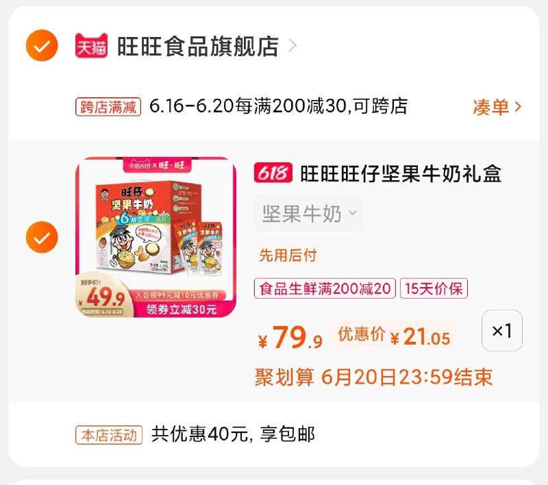 3.凑单商品 也加购物车1件(v4MEXhPJIL8)/ 两个商品一起【提交并付款】然后再单独【退款凑单商品】旺旺坚果牛奶 到手21元----❶618京東🧧最高18618
