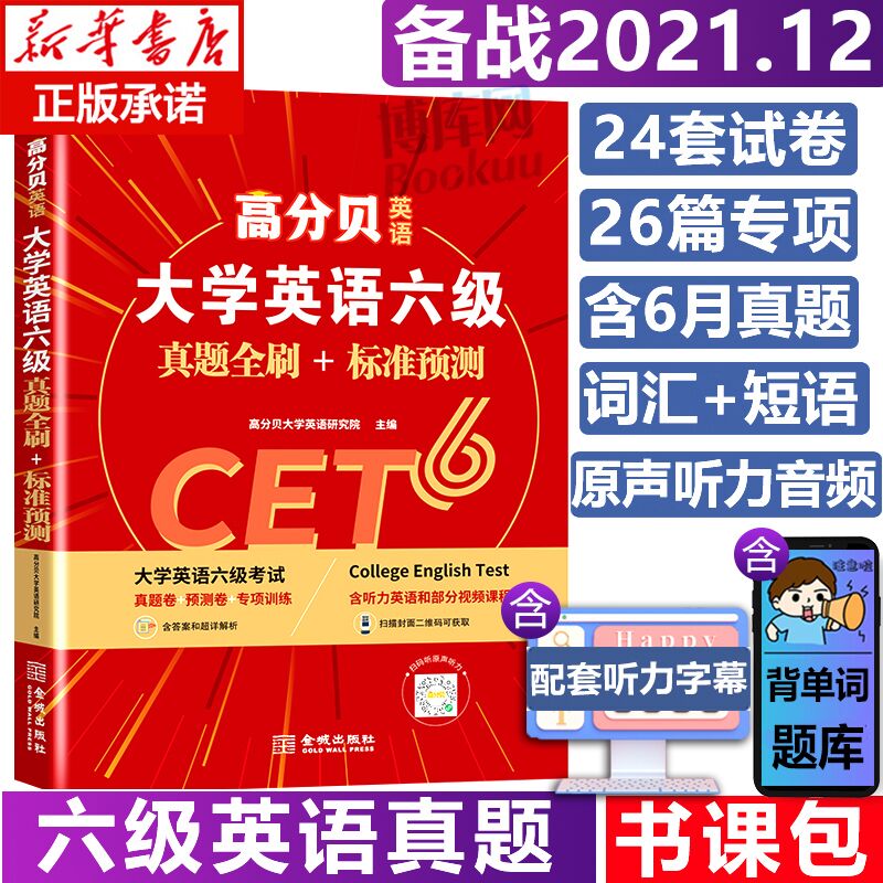 0点后下单 先领券6.9元12月高分贝英语六级真题(sQY3XtHOT09)/