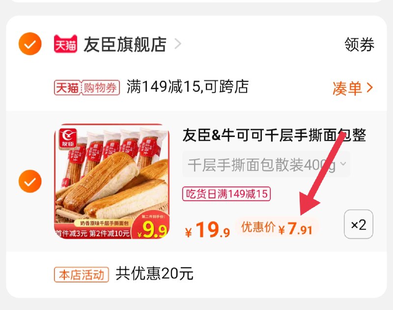 3.凑单商品 也加购物车1件(pDvvXXfe3WA)/两个商品一起【提交并付款】然后再单独【退款凑单商品】友臣牛可可手撕面包15.8元