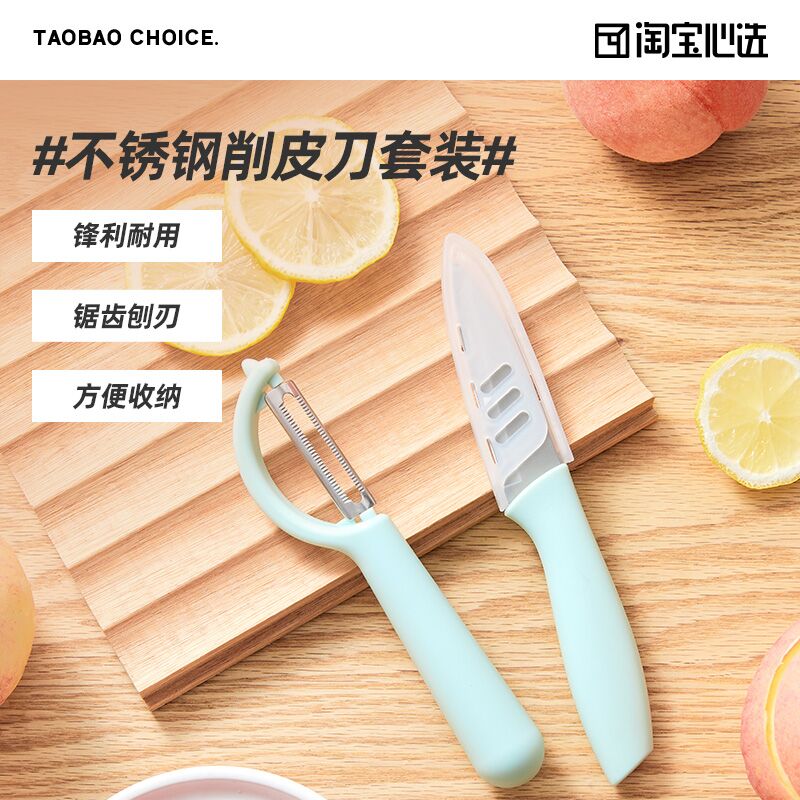 0点后下单 先领券9.9元【淘宝心选 官方自营】水果刀刨皮削皮刀2件套装(jcoXXIEZkFg)/
