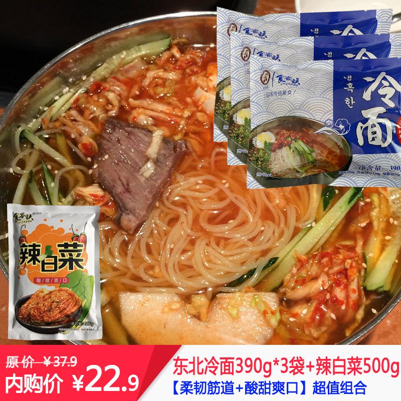 超值组合装，冷面+辣白菜=绝配，吃货必撸！真空独立包装，自带料包朝鲜风味，酸甜可口柔韧筋道，嚼劲十足近期生产，冷藏30天，冷冻60天【京东商城】正宗东北冷面390g*3袋+辣白菜500g———————京东价：37.9内购价：22.9抢券+下单：