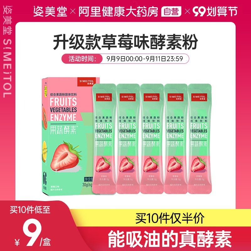 1.领券 加入购物车1件【阿里健康大药房】姿美堂草莓果蔬酵素粉5袋/盒(mrnAXpSAa6m)/