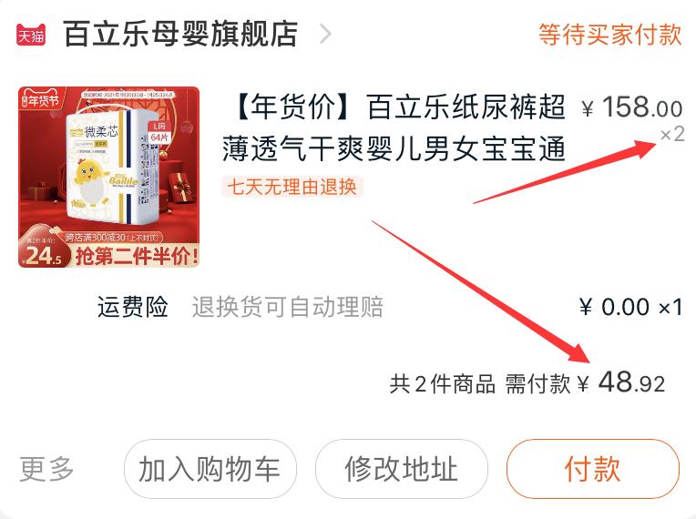 2凑单商品 也加购物车1件(EHQIcuLp6N9)/ 两个商品一起【提交付款】然后单独【退款凑单商品】纸尿裤128片  到手48.9元