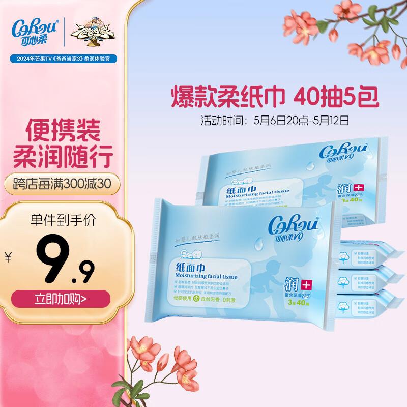 如有plus5补贴券可心柔保湿纸3层40抽*5包S码 叠加2首单，2.41