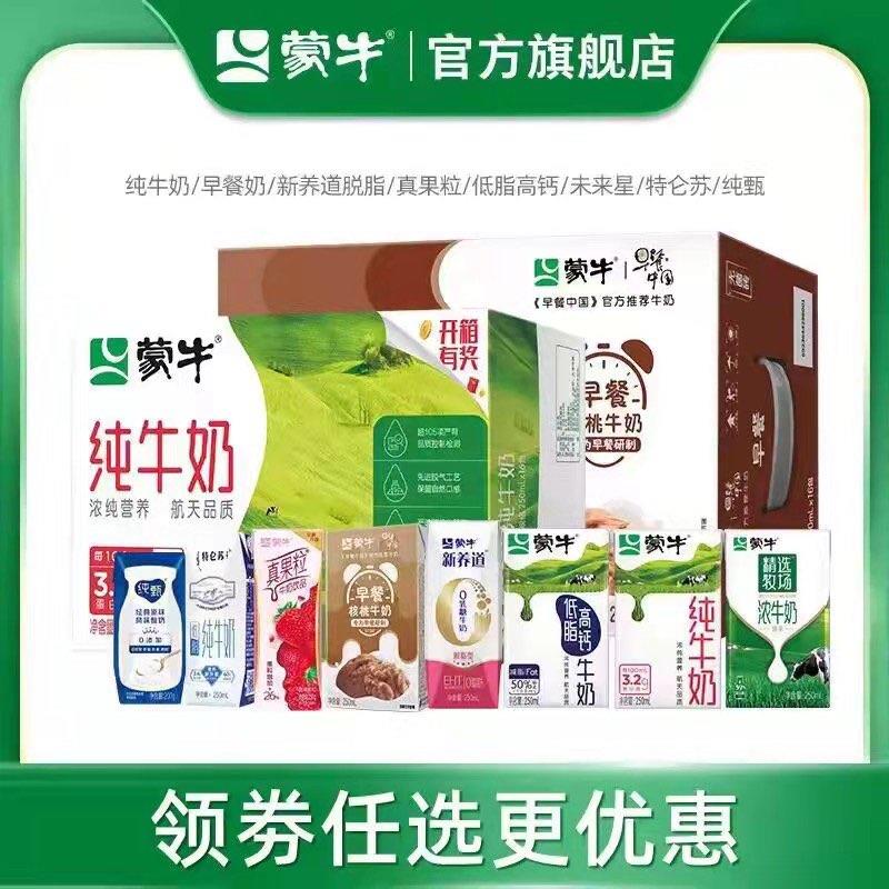 2件 任选2件到手69.9💵蒙牛纯牛奶/酸奶/原麦奶任选2箱【蒙牛旗舰店 折合2.1💵/盒】蒙牛精选牧场浓牛奶250ml*32盒/ CZ3457 /)NmsdWbMLPHi)//