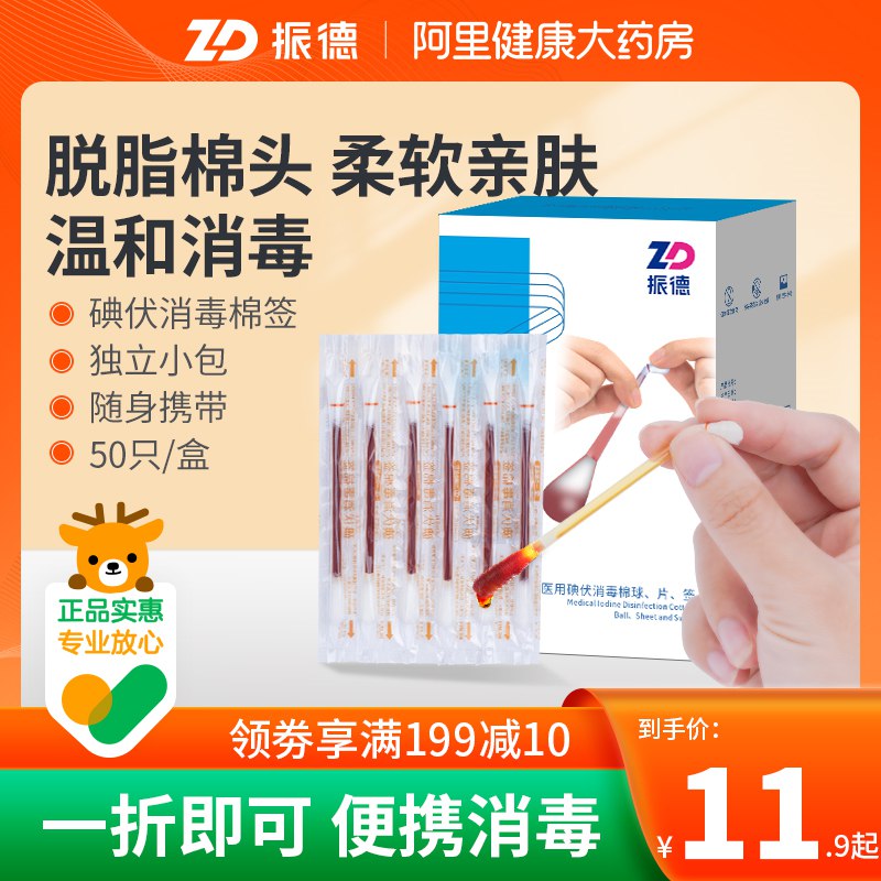 0点开始   9.8元【阿里健康大药房】振德医用碘伏棉签*50支(NthO2p7QZsX)/
