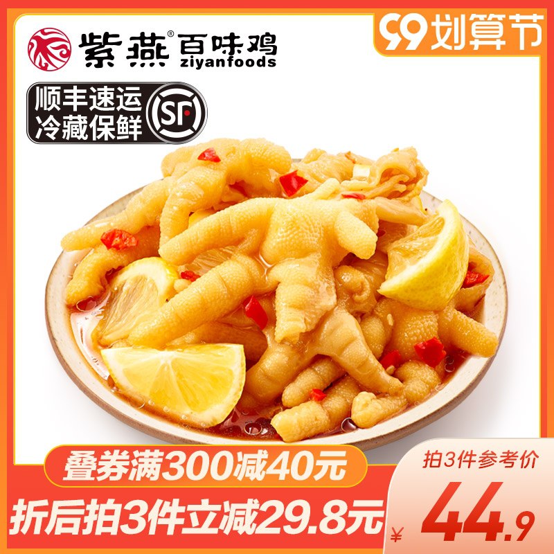 1.领券 加入购物车3件！紫燕旗舰店 240g升级大盒百味鸡酸辣柠檬无骨鸡爪3盒(aMFRXp24Y3P)/