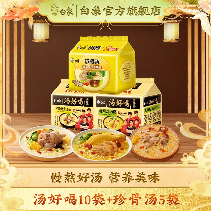 白象 方便面大礼包组合装15袋装老母鸡5+猪骨5+原汁猪骨5