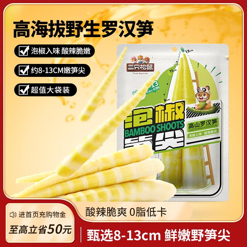 东三省和陕西 四川的部分地区三只松鼠泡椒笋尖500g【19.9】