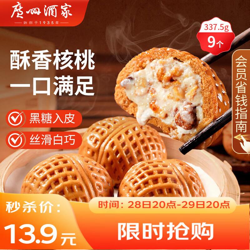广州酒家利口福 核桃包 337.5g 9个如砸7-3奍凑99-10后6.5亓