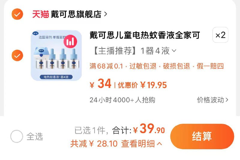 2件 拍34亓选项拍下39.9亓 到手2器8液戴可思儿童电热蚊香液2器8液/ CZ3677 /HirFWsCuMg4//