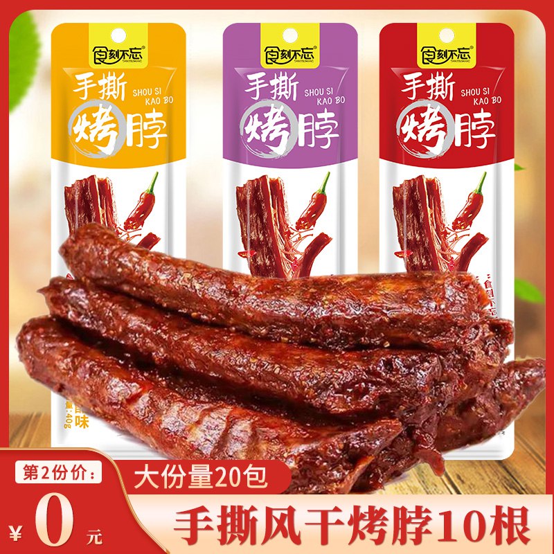 2件 拍2件17.9元食刻不忘手撕烤脖40g*10根(wQNO2GzewYT)/