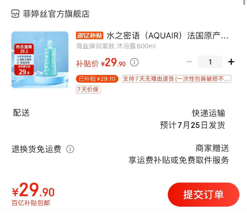 App下单百亿补贴29.9亓水之密语海盐沐浴露600ml