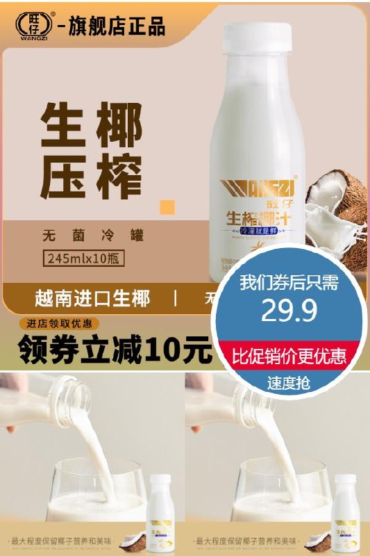 29.9元 超市10瓶69.9元旺仔生榨椰汁245ml*10瓶无香精无色素新鲜生榨~(v5D12N8LrKG)/