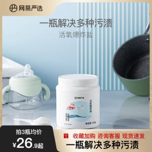 1.领券加购物车1件【网易严选旗舰店】活氧爆炸盐清洁剂*450g(GbXB2q2zr3k)/