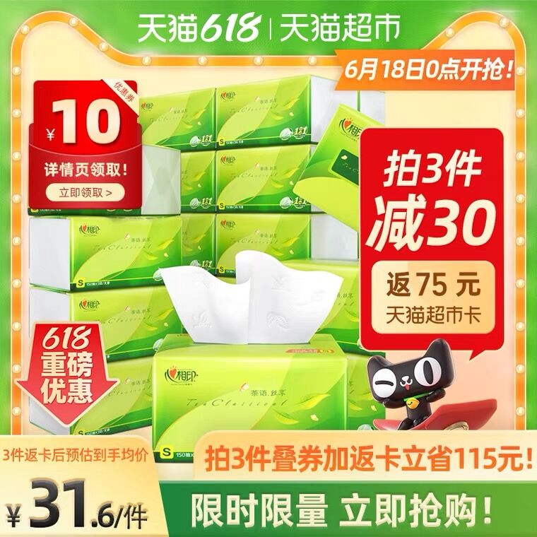 3件194.7元 天猫超市包邮叠199-40券返75猫卡=79.7元心相印丝享抽纸3层150抽72包(wGuJXhxoHAe)/  ----京东红包：