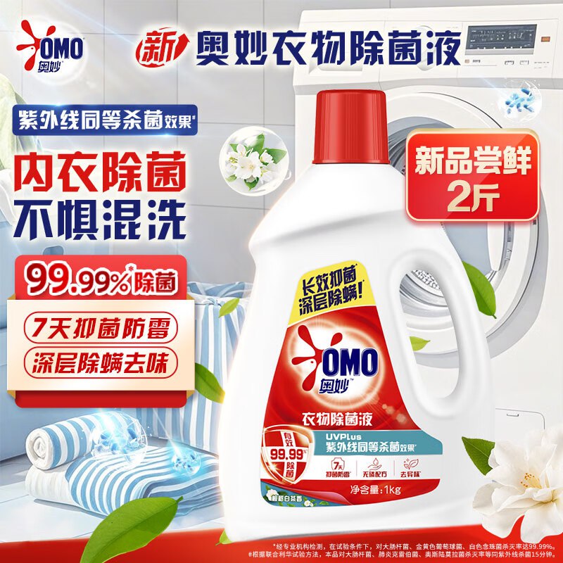自营奥妙 衣物消毒除菌液2斤