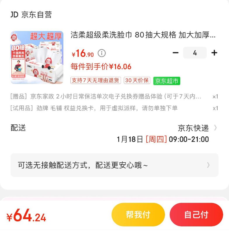 洁柔超级柔洗脸巾80抽Plus拍4件64.2💵  赠家政非地区可找客服换30亓京豆