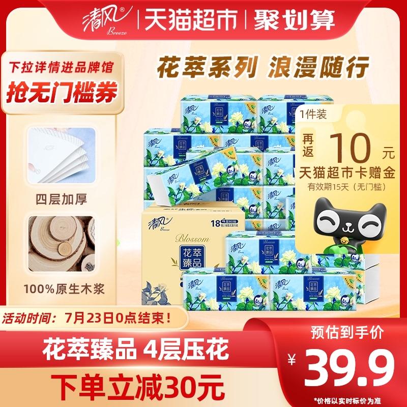 1.猫超-我的-喵晶-兑140-122.收藏-今日疯抢-加购2件vip 【58.8】反20卡 1.07/包清风抽纸花萃臻品4层80抽36包/ CZ3457 /)w6kjdubSg4v)//