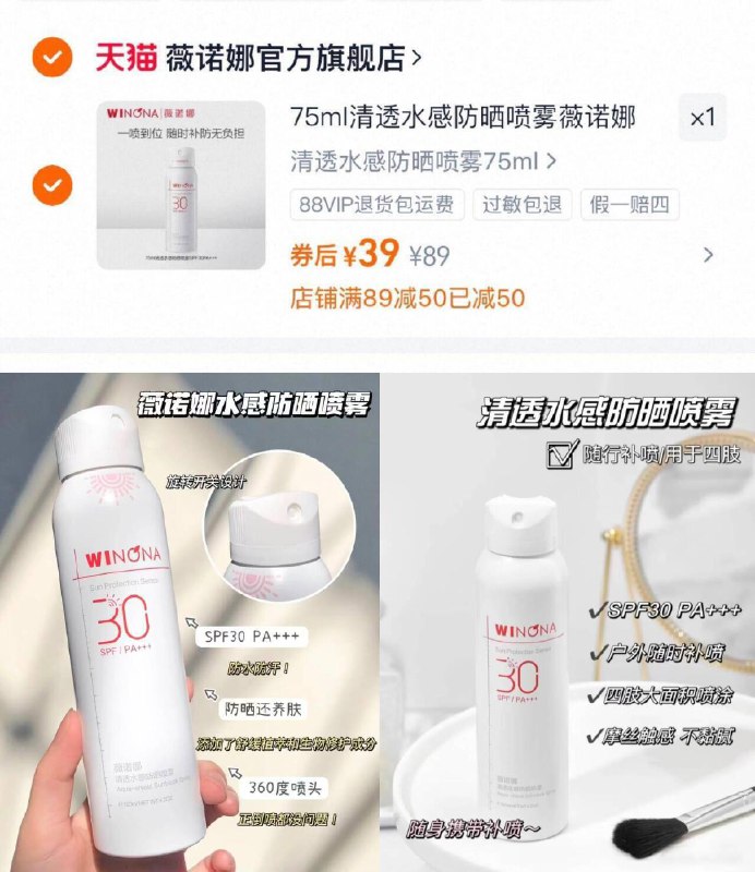 39亓大牌好忦💰夏季必备单品【薇诺娜】水感防晒喷雾75ml薇诺娜很好用，直接闭眼冲❗在外面补涂防晒用喷雾很方便9/ArJH4KmT92q// AA11