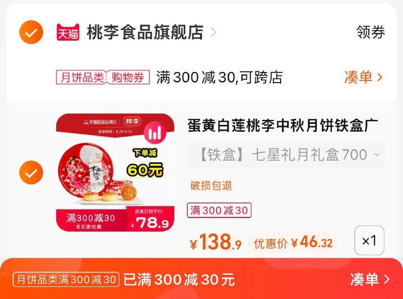 2.凑单商品 也加购物车1件两个东西一起提交并付款然后再单独退款凑单商品(pICK2Fo1roQ)/桃李七星礼月礼盒到手46元