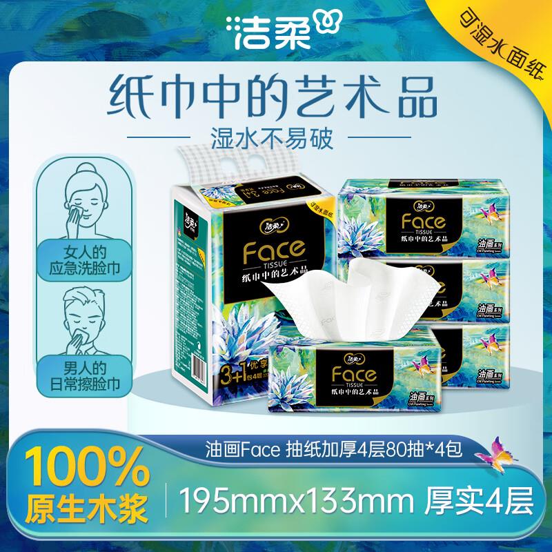 概率砸10-5券 拍下4.3洁柔 油画Face4层80抽面巾纸*4包