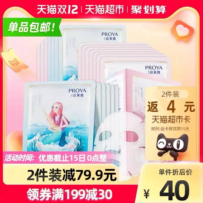10点开始 叠149-20券拍2件44.9送4猫卡=40.9元珀莱雅人鱼玻尿酸面膜*40片(AozqXAfn4U7)/