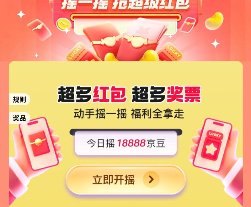 摇摇红bao 随机jd等奖品