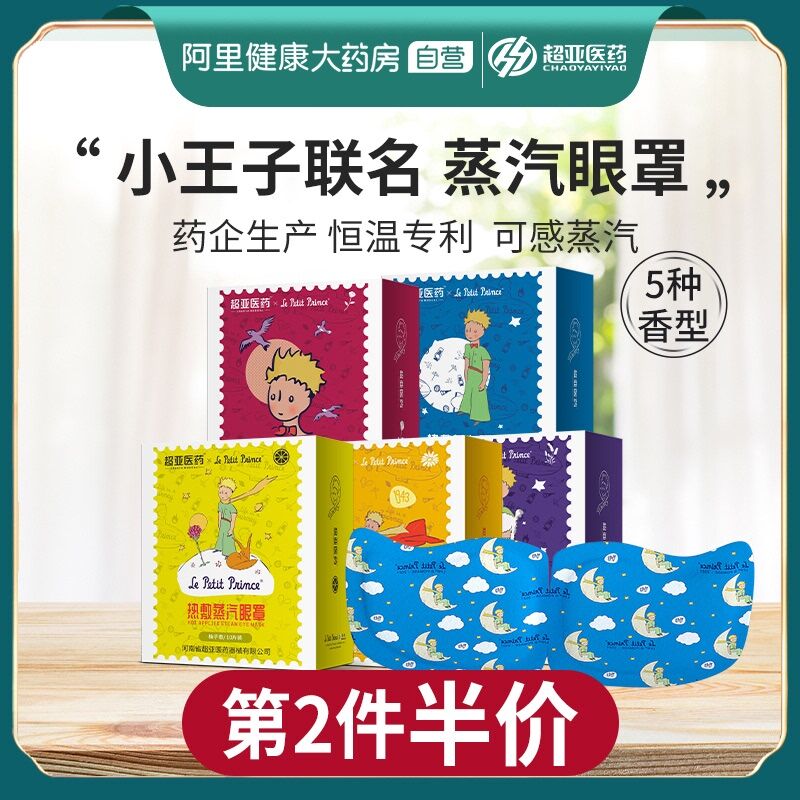 10点开始 拍下29.9元【阿里健康大药房】超亚小王子蒸汽眼罩30片(vpMFX7P5D8Q)/