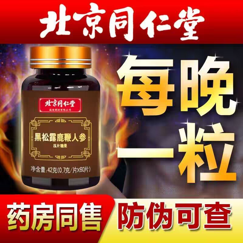 19.9💵【三百年北京同仁堂】黑松露鹿鞭牛蒡根玛咖片60片)y5RaW0cbm8E)/ CZ11//熬夜晚睡/精神差/疲劳容易困压力大/注意力不集中的安排强身健体增强免疫力懂得都懂玛咖 人参等 12种珍贵原料缓解疲劳睡前吃白天精神饱满