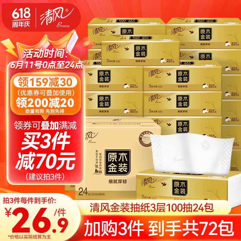清风原木金装抽纸 3层100抽24包拍2件